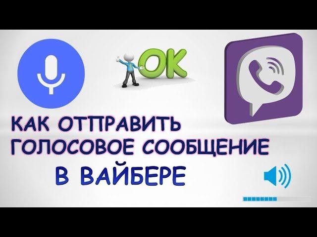 Как переслать голосовые в вайбере. Как отправить голосовое в вайбере. Как сохранить голосовое сообщение в вайбере. Уместно ли отправлять голосовые сообщения.