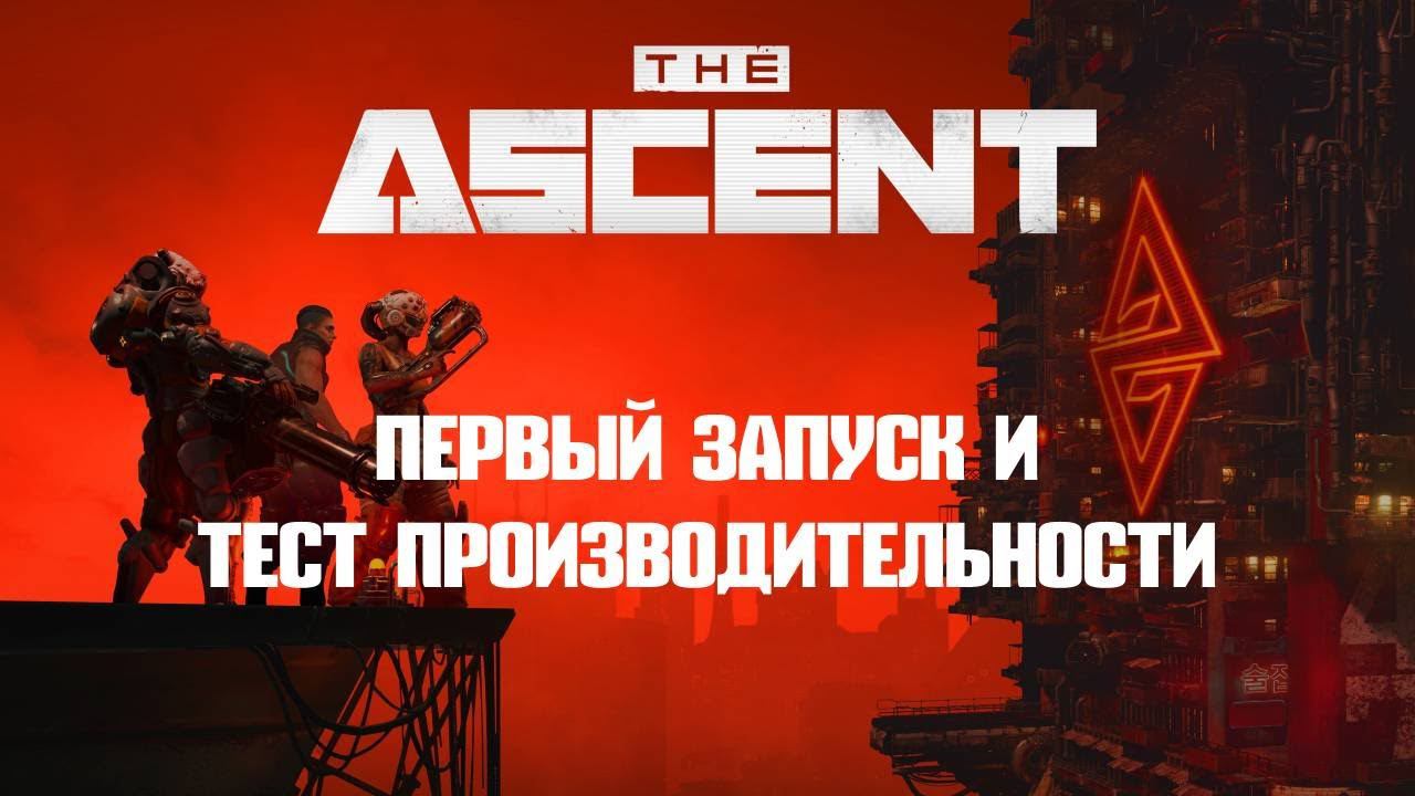 ПЕРВЫЙ ЗАПУСК | The Ascent [Без Комментариев]