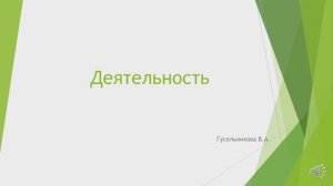 Деятельность.