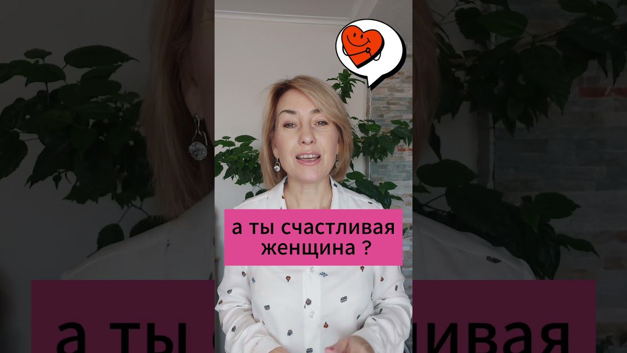 А ТЫ СЧАСТЛИВАЯ ЖЕНЩИНА ? #психология #отношения #любовь смотреть онлайн