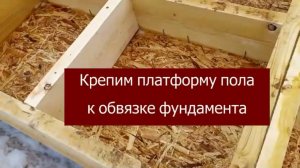 Крепим платформу пола к обвязке фундамента
