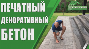 Печатный, декоративный бетон. Дорожки на загородном участке. Цена.  Строй и Живи