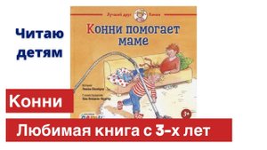 Конни помогает маме. Книги для детей с 3-х лет