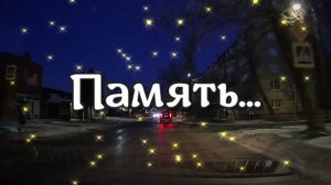 Память... Сменяют дни друг друга, даты, люди…