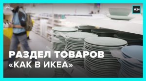 В маркетплейсах появились разделы с товарами "Как в IKEA" - Москва 24