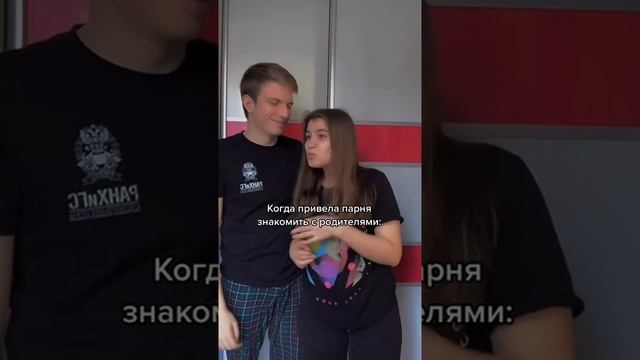 КОГДА ЗНАКОМИШЬ ПАРНЯ С РОДИТЕЛЯМИ | КОЛЯ И СВЕТА