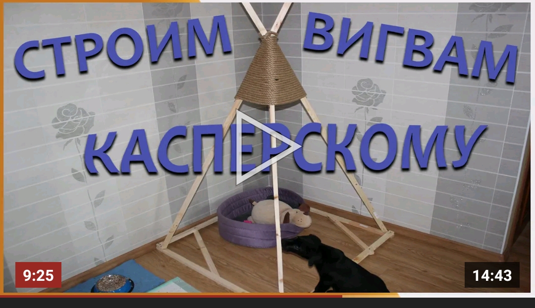 Строим вигвам Касперскому.