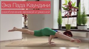 Эка Пада Каундиниасана: простое в сложном