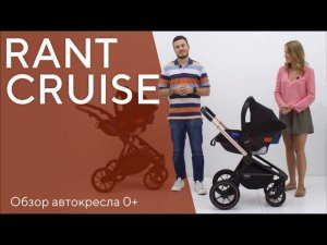 RANT CRUISE - автокресло 0+ (0-13 КГ)