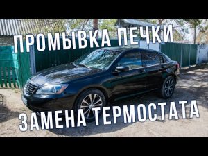 AUTO LIFE • Chrysler 200 • Ремонт • Промывка печки и замена термостата.