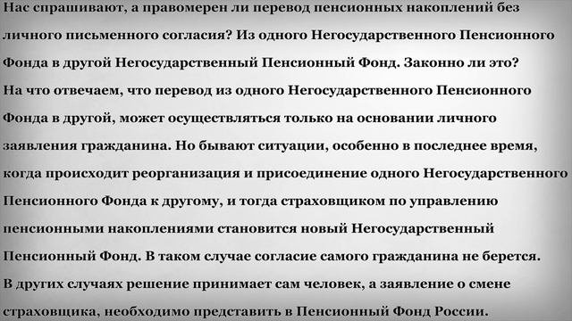 Правомерен ли перевод пенсионных накоплений без личного письменного согласия