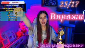 25/17 - Виражи ?