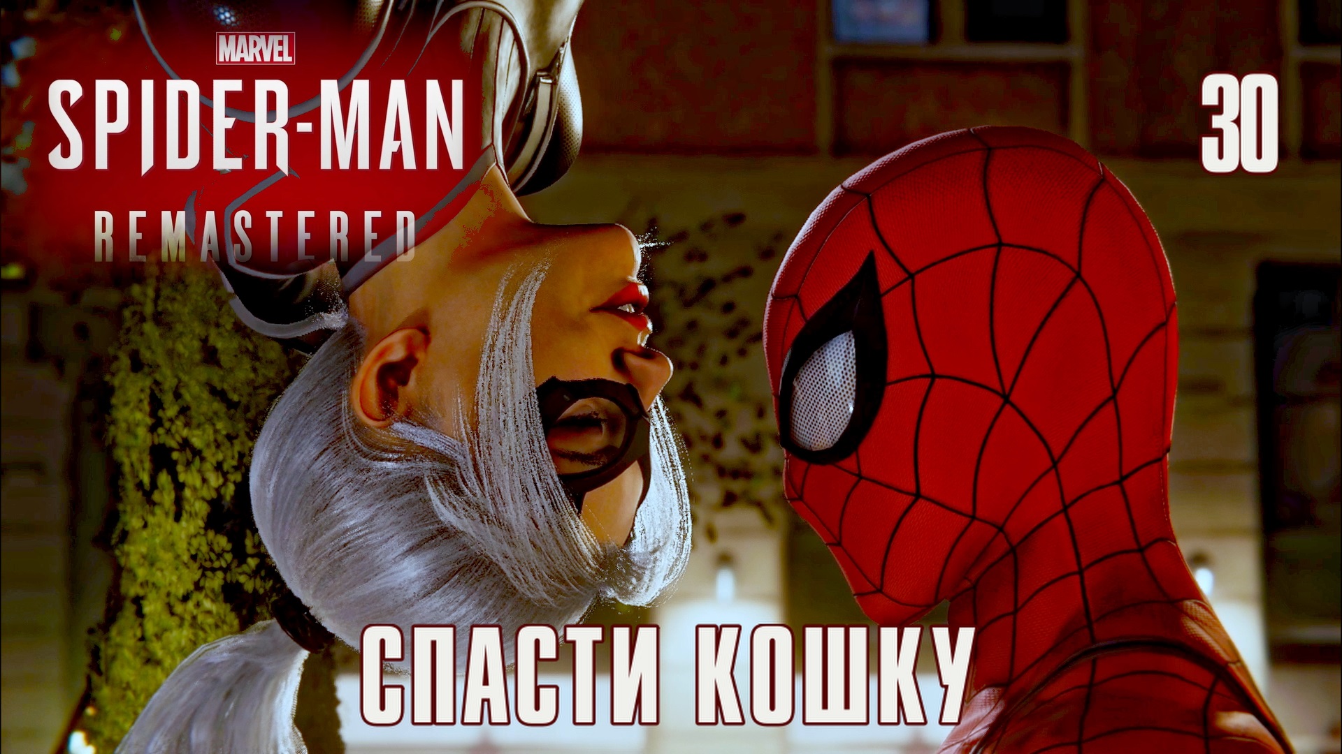 SPIDER-MAN REMASTERED // Прохождение // #30: СПАСТИ КОШКУ