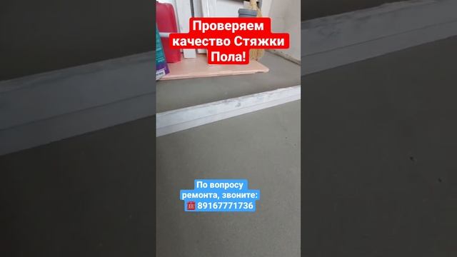 Проверяем качество стяжки Пола в квартире Одинцово❗️ #делаемремонтвподмосковье #дизайнквартиры