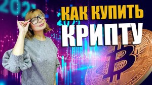 КАК КУПИТЬ КРИПТОВАЛЮТУ новичку в 2024