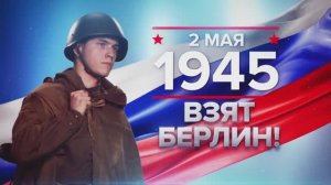 02 мая 1945 года