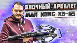 Краткий обзор на блочный арбалет Man Kung XB65 Chester | Суперарбалет | Арбалет XB-65