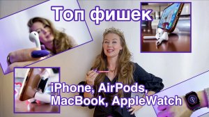 Топ фишек iPhone, AirPods, MacBook, Apple Watch.