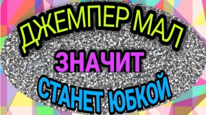 Теплая юбка из джемпера, который стал мал. Второй вариант