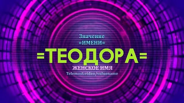 Значение имени Теодора - Тайна имени
