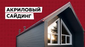 Барнхаус с отделкой виниловым сайдингом / ПВХ сайдинг Grand Line