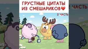 Грустные цитаты из Смешариков 💔
