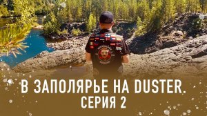 В Заполярье на Duster (серия 2)