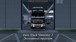 Euro Truck Simulator 2 _Эксклавный транзит_ #eurotrucksimulator2 #ets2