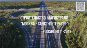 Укрепление откосов при строительстве скоростной магистрали "Москва - Санкт-Петербург"