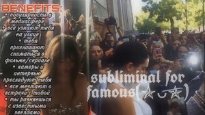 (ОЧЕНЬ МОЩНЫЙ САБЛИМИНАЛ) популярность в соцсетях+тебя приглашают сниматься крупные компании