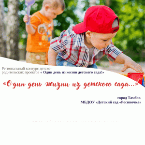 "Один день жизни из детского сада…"