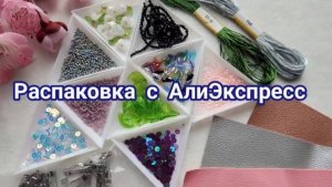 Распаковка посылок с АлиЭкспресс товаров для рукоделия. #diy #алиэкспресс #Распаковка
