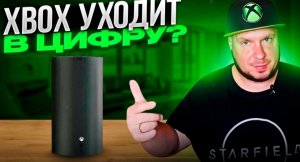 Xbox уходит в цифру?