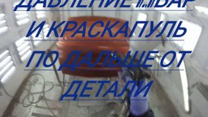 покажу как я наношу базу и настройка краскапульта iwata_ls400