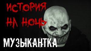 Страшные истории на ночь. Страшилки на ночь. МУЗЫКАНТКА.