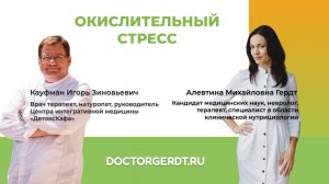 "Окислительный стресс" Алевтина Михайловна Гердт и
Кауфман Игорь Зиновьевич