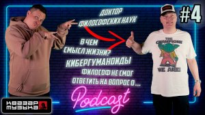 Квазар подкаст #4 - Доктор Стрэйндж философских наук лечит русского Шамана меломана!