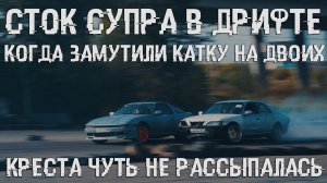 Сток #Супра в дрифте. Когда замутили катку на двоих! Вова спалил конфиг!Креста чуть не рассыпалась!