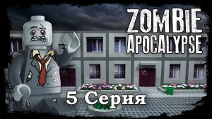 LEGO Мультфильм Зомби Апокалипсис 5 серия / LEGO Zombie Apocalypse