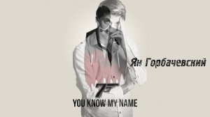 Ян Горбачевский - You know my name (C. Cornell cover) (2022 live)