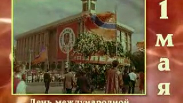 Советский календарь: День международной солидарности трудящихся