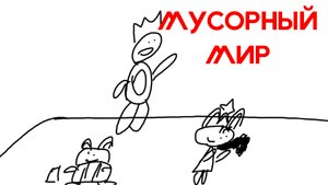 Дракоша Тоша. Мусорный мир