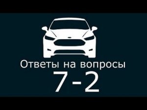 ЧаВо № 7-2 Чип тюнинг, стук на холостом, гул при торможении Форд Фокус