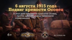 Подвиг крепости Осовец. 6 августа 1915 года.mp4