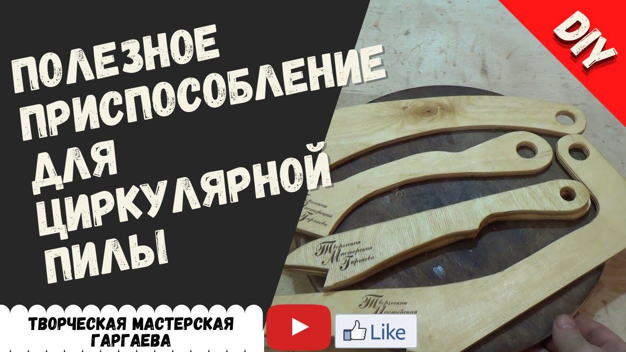 Обзор и изготовление толкателей  для циркулярки. DIY