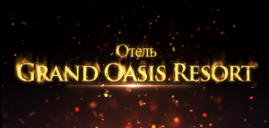 Гранд Оазис. Шарм эль Шейх. Огненное представление