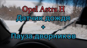 Opel Astra h датчик дождя и пауза влючения дворников. Датчик света