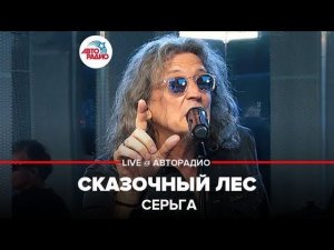 ️ СерьГа -  Сказочный Лес (LIVE @ Авторадио)