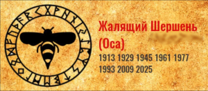 ТОТЕМ ЖАЛЯЩИЙ ШЕРШЕНЬ * ЕДИНЫЙ КРУГ