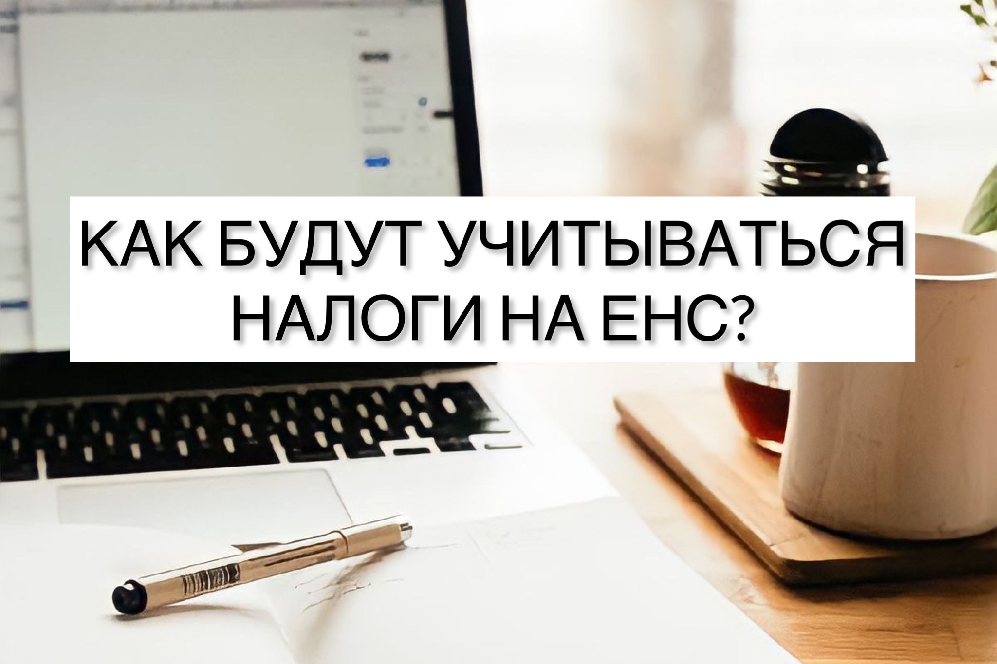 Как будут учитываться налоги на ЕНС?